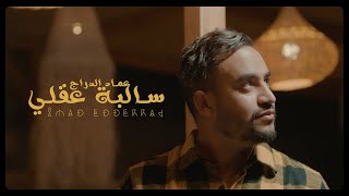 Imad Edderraj - Salba 3a9li (Official Music Video) | عماد الدراج - سالبة عقلي