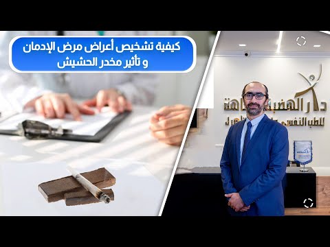 كيفية تشخيص أعراض مرض الإدمان(النفسية- الجسدية) وتأثير مخدر الحشيش د. أحمد مصطفى برنامج 