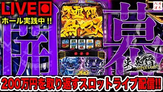 【年収支-929k】さぁ、バカぱちのまくり劇の開幕！！【Lからくりサーカス】200万円取り返す配信【しゃちょうの来舞道-HYPER LIMIT-】ホール実践ライブ