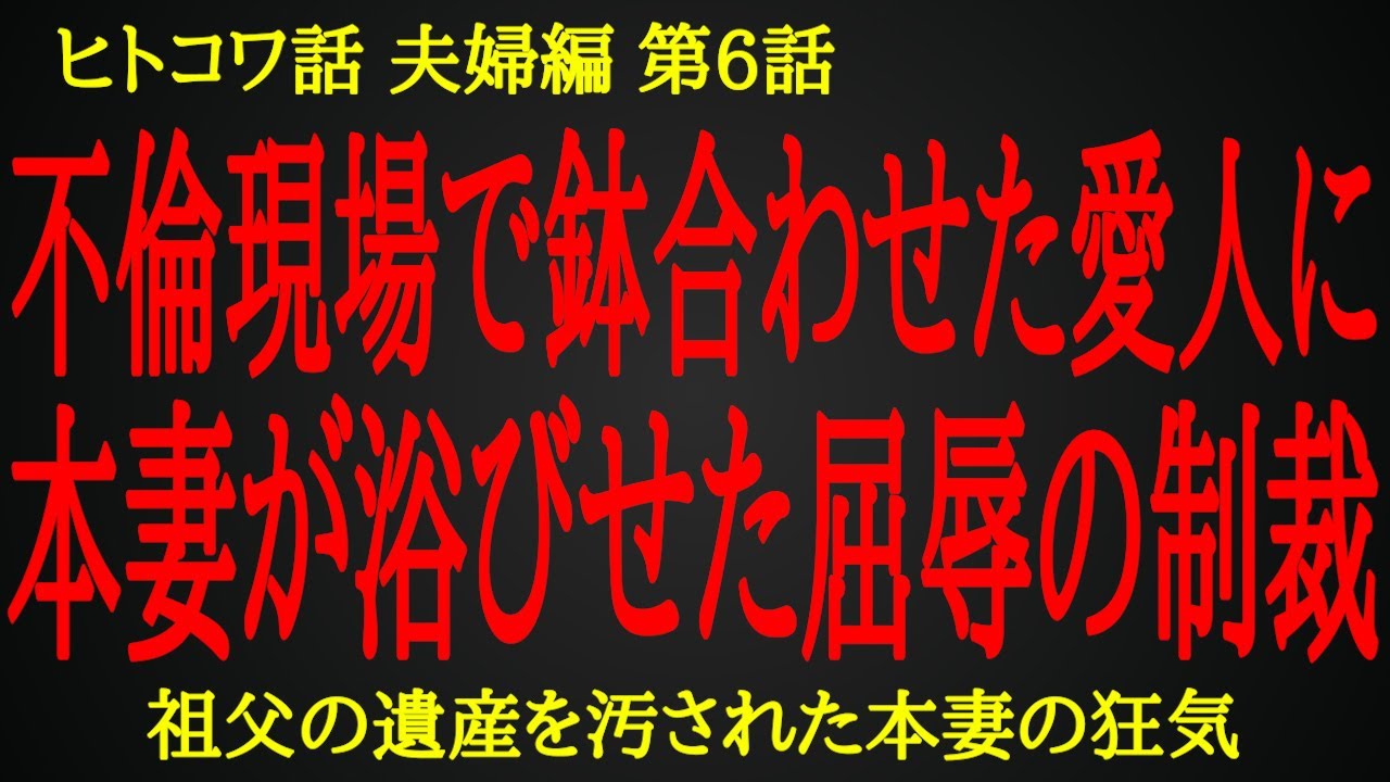 【2ch ヒトコワ】出張が中止になり家に帰った妻が見た驚愕の光景【人怖】