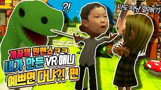 1인3역으로 만든 '예쁘면 다냐?!' 막장 VR애니ㅋㅋ [Puppet Play]