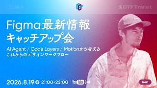 【CeeBeeDee】Figma最新機能キャッチアップ会 〜AI Agent / Code Layers / Motionから考える、これからのデザインワークフロー／ken