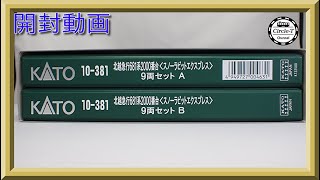 【開封動画】KATO 10-381 特別企画品 北越急行 681系2000番台 スノーラビットエクスプレス9両セット(2021年10月再生産)【鉄道模型・Nゲージ】