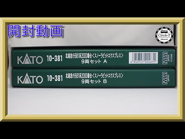 【開封動画】KATO 10-381 特別企画品 北越急行 681系2000番台  スノーラビットエクスプレス9両セット(2021年10月再生産)【鉄道模型・Nゲージ】
