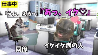 イクイク病にかかった20代OLはどんな1日になるのか？【猫ミーム】【猫マニ】