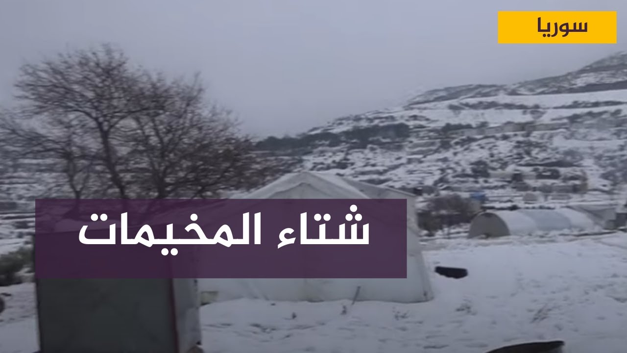 شتاء المخيمات .. منخفض جوي يتسبب في تضرر الكثير من خيام النازحين في مخيم الزوف