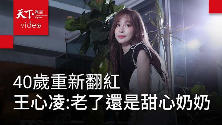 王心凌：任何形容词，都不再是我的包袱 - 天天要闻