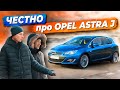 Отзывы владельцев OPEL ASTRA J: болячки, проблемы, минусы | Стоит купить?