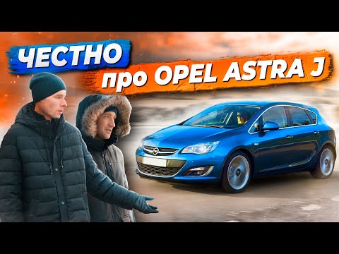 Видео: Отзывы владельцев OPEL ASTRA J: болячки, проблемы, минусы | Стоит купить?