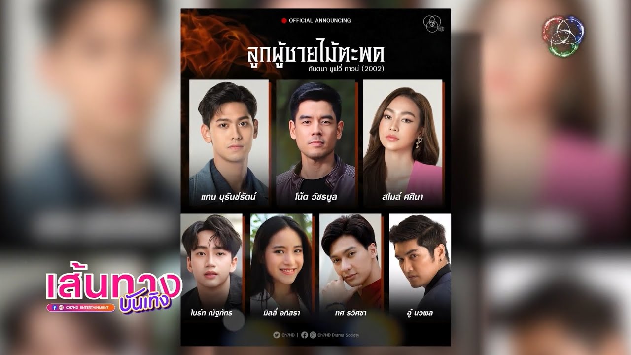 เปิดโผละครใหม่ ลูกผู้ชายไม้ตะพด แทน บุรันช์รัตน์ ดีใจขึ้นแท่นพระเอก