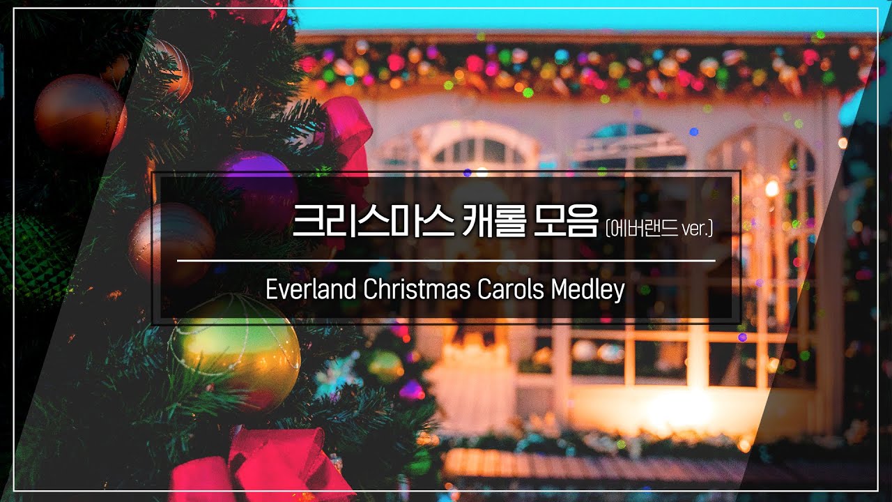 설렘 300% 크리스마스 캐롤 연속 듣기(에버랜드ver.) | Everland Christmas Carols Medley