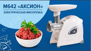 Мясорубка М642 Аксион