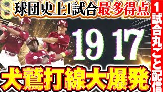 【球団史上最多】イーグルス打線1試合19得点の超猛攻 /2015.7.22 北海道日本ハム vs 東北楽天 ”期間限定”1試合まるごと配信【Best Game Play Back】