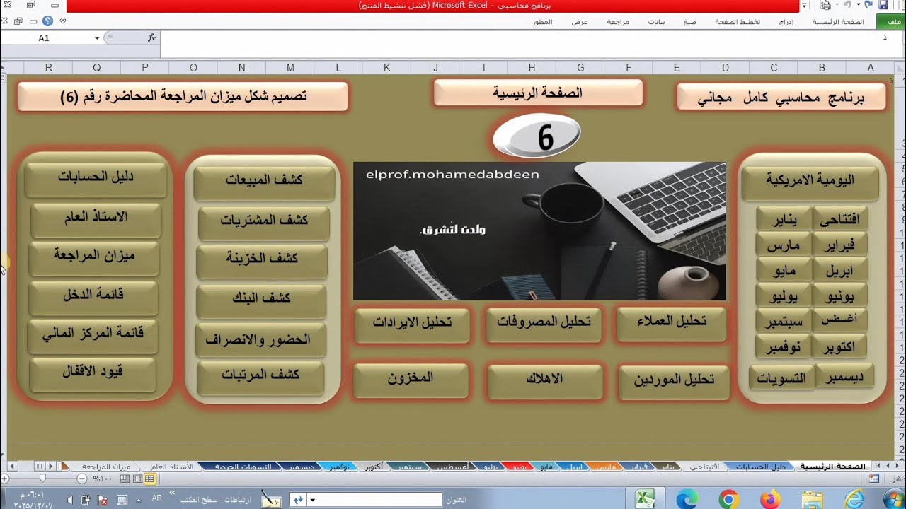 برنامج محاسبي متكامل - كيفية تصميم ميزان المراجعه لأي شركة أو مؤسسة او مصنع— المحاضرة رقم (6) مجاني 