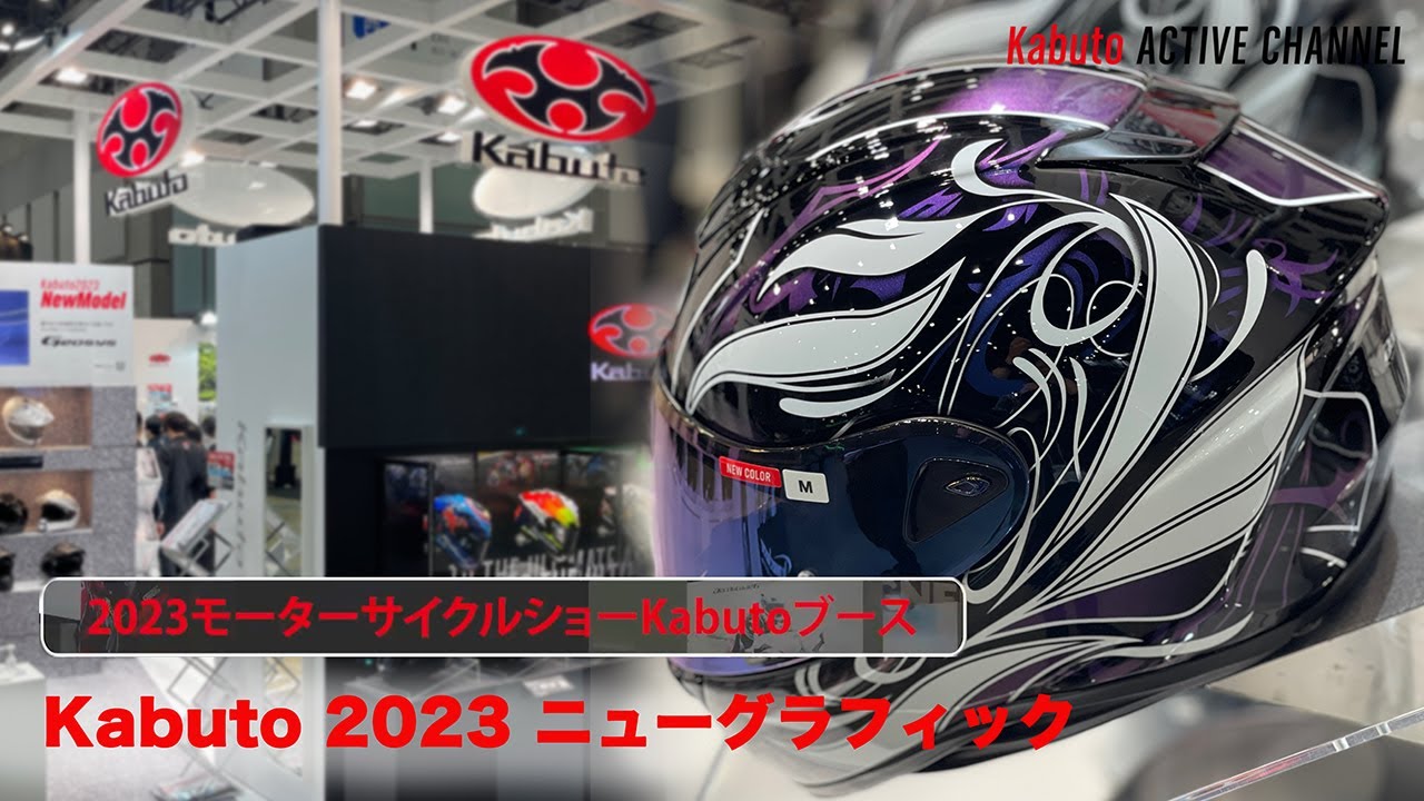 2023 ニューグラフィック】ラインナップ ＜東京モーターサイクルショー