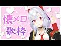 【懐メロ歌枠】午後にこんにちは