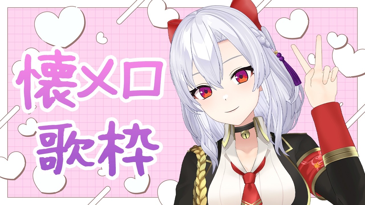 【懐メロ歌枠】午後にこんにちは