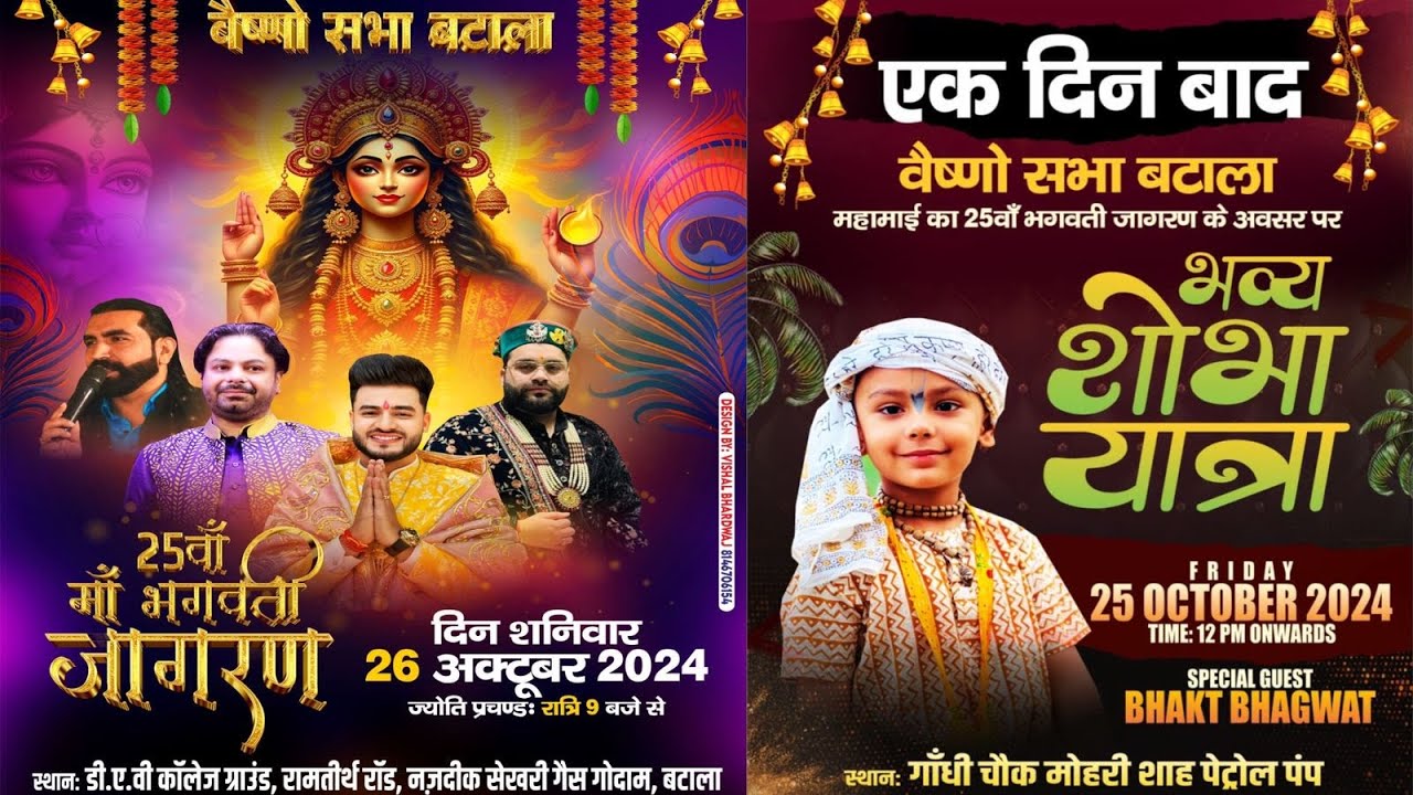 25वाँ माँ भगवता जागरण वैष्णो सभा बटाला शोभा यात्रा 20-10-2024 डी.ए.वी कॉलेज ग्राउंड, रामतीर्थ रॉड