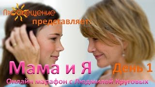 Людмила Круговых - «Мама и Я» День 1
