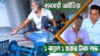 গার্মেন্টের কর্মচারী থেকে কারখানার মালিক। প্রতি কয়েল তারে ১ হাজার টাকা। জি আই তারের কারখানা কুষ্টিয়া