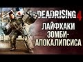 Лайфхаки ЗОМБИ-АПОКАЛИПСИСА: Dead Rising 4