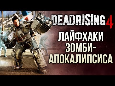 Видео: Вот как выглядит совместная игра для четырех игроков в Dead Rising 4