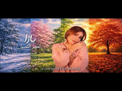          يارا تغيير الفصول 