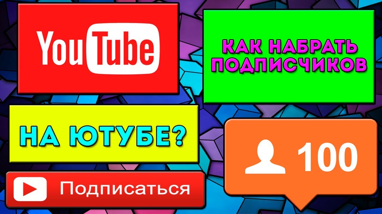 Как набрать подписчиков в ютубе. Как сделать много подписчиков в ютубе. Как набрать просмотры. Как набрать подписчиков на youtube. Как набрать 1000 подписчиков.