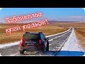 Приключения в Краснокаменске. Дорога на родину