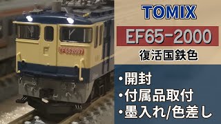 【TOMIX】ＥＦ６５ー２０００（復活国鉄色）　付属品・カプラー交換・墨入れ・色差し【#Nゲージ #鉄道模型 】