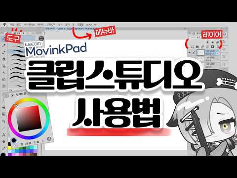 [와콤무빙크패드]클립스튜디오 초보 주목!! 클튜 사용법 딱 알려드립니다! (feat.그림멘탈선생시니42)