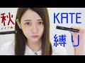 KATE縛りで雑談多めの秋メイク〜2018〜