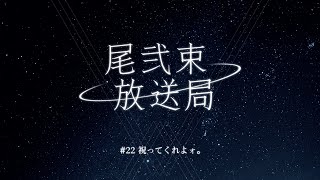 尾弐束放送局 #22