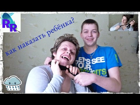 Вопрос: Как наказать ребенка?