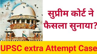 UPSC Extra Attempt Case | Supreme Court ने फैसला सुनाया | UPSC