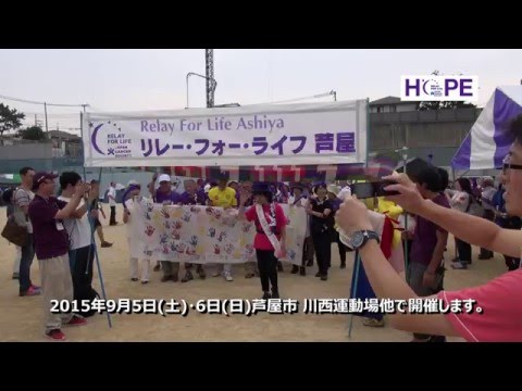 リレー・フォー・ライフ・ジャパン2015芦屋(PRビデオ)