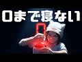 ０まで寝ない #0まで #０まで寝ない #0まで寝ない #０になるまで #0になるまで #０になるまで終われない #0になるまで終われない #0まで終われない #0