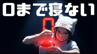 ０まで寝ない   #0まで #０まで寝ない #0まで寝ない #０になるまで #0になるまで #０になるまで終われない #0になるまで終われない #0まで終われない #0