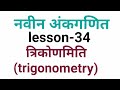 नवीन अंकगणित || ( त्रिकोणमिति ) trigonometry lesson-34 || important formula || basic trick and hints