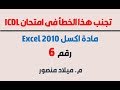 تجنب هذا الخطأ في امتحان Excel 2010 شهادة ICDL رقم6