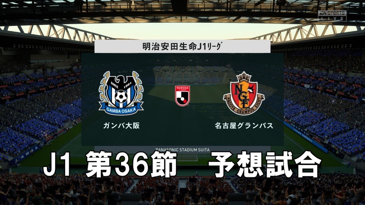 J1第36節 ガンバ大阪vs名古屋グランパス 予想試合 Fifa22 Youtube