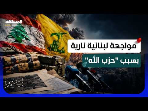 اتهامات خطيرة واشتباك لفظي.. مواجهة لبنانية نارية بسبب متفجرات "حزب الله" - استراتيجيا