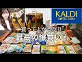 【カルディ爆買い】最高に良い買い物‼️おすすめ品多すぎ‼️買ってよかった😍