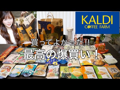 【カルディ爆買い】最高に良い買い物‼️おすすめ品多すぎ‼️買ってよかった😍