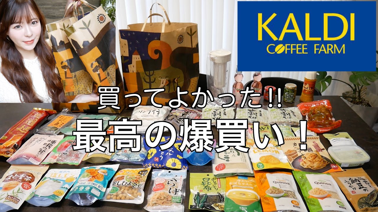 【カルディ爆買い】最高に良い買い物‼️おすすめ品多すぎ‼️買ってよかった😍