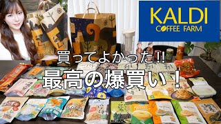 【カルディ爆買い】最高に良い買い物‼️おすすめ品多すぎ‼️買ってよかった😍