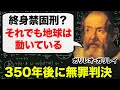 【ガリレオ・ガリレイ】”それでも地球は回っている&quot;地動説を信じ終身禁固刑になっても戦い続けた男の生涯!指を切断に失明...しかし死後350年後に無罪判決となった理由がヤバすぎた...!