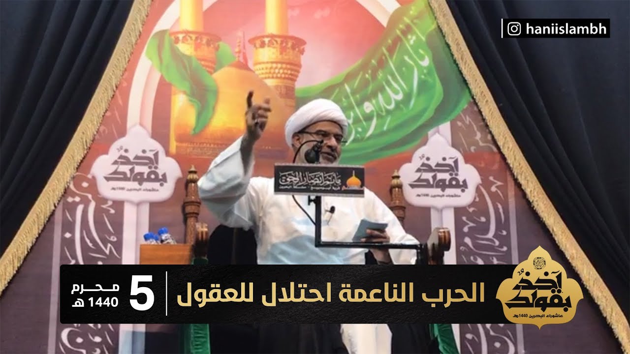 {5} الحرب الناعمة احتلال للعقول | سماحة الشيخ هاني البناء | محرم 1440 هـ