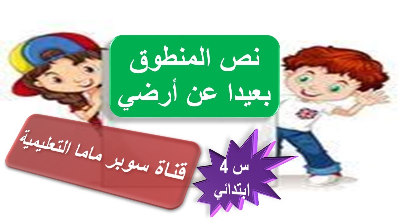 نص المنطوق.بعيدا عن أرضي.من كتاب اللغة العربية.السنة الرابعة ابتدائي.قناة سوبر ماما التعليمية.