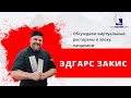 Открытая Кухня, встречаемся с Эдгаром Закисом, который ведет 3 “бесконтактных ресторанных проекта”